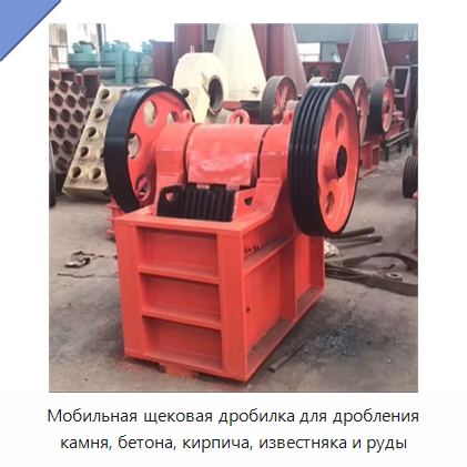Мобильная щековая дробилка для дробления камня, бетона, кирпича, известняка и руды — Оборудование для переработки металлолома