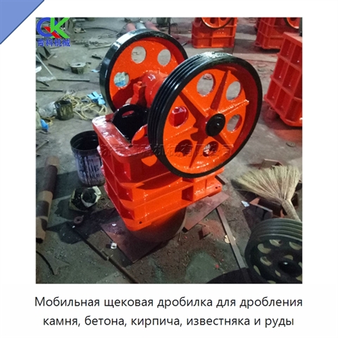 Мобильная щековая дробилка для дробления камня, бетона, кирпича, известняка и руды