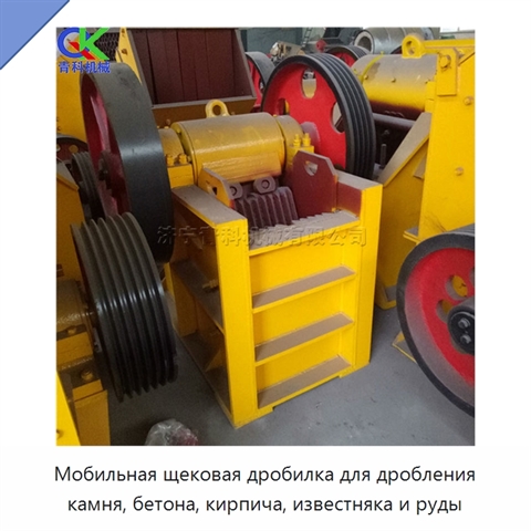 Мобильная щековая дробилка для дробления камня, бетона, кирпича, известняка и руды