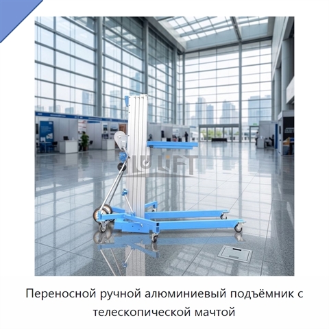 Переносной ручной алюминиевый подъёмник с телескопической мачтой