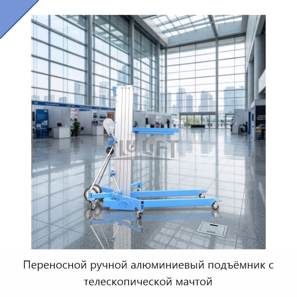 Переносной ручной алюминиевый подъёмник с телескопической мачтой — Подъемные столы