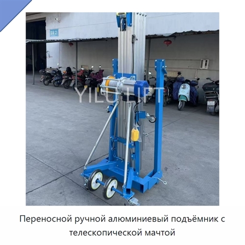 Переносной ручной алюминиевый подъёмник с телескопической мачтой
