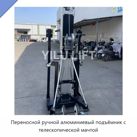 Переносной ручной алюминиевый подъёмник с телескопической мачтой