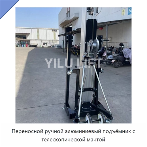 Переносной ручной алюминиевый подъёмник с телескопической мачтой