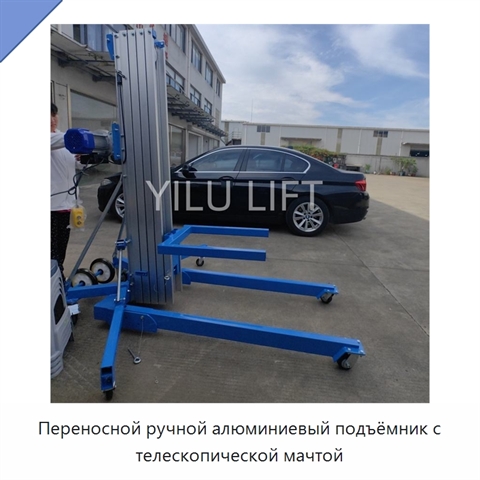 Переносной ручной алюминиевый подъёмник с телескопической мачтой