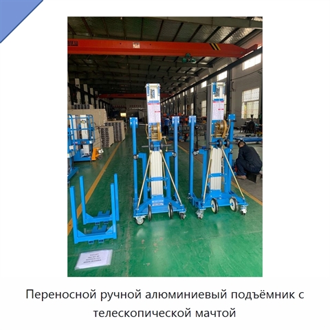 Переносной ручной алюминиевый подъёмник с телескопической мачтой