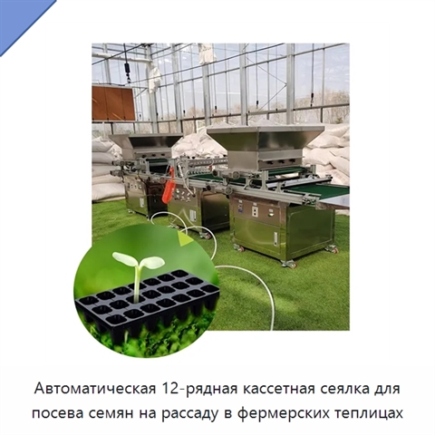Автоматическая 12-рядная кассетная сеялка для посева семян на рассаду в фермерских теплицах