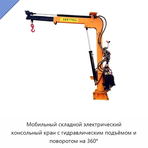 Мобильный складной электрический консольный кран с гидравлическим подъёмом и поворотом на 360°