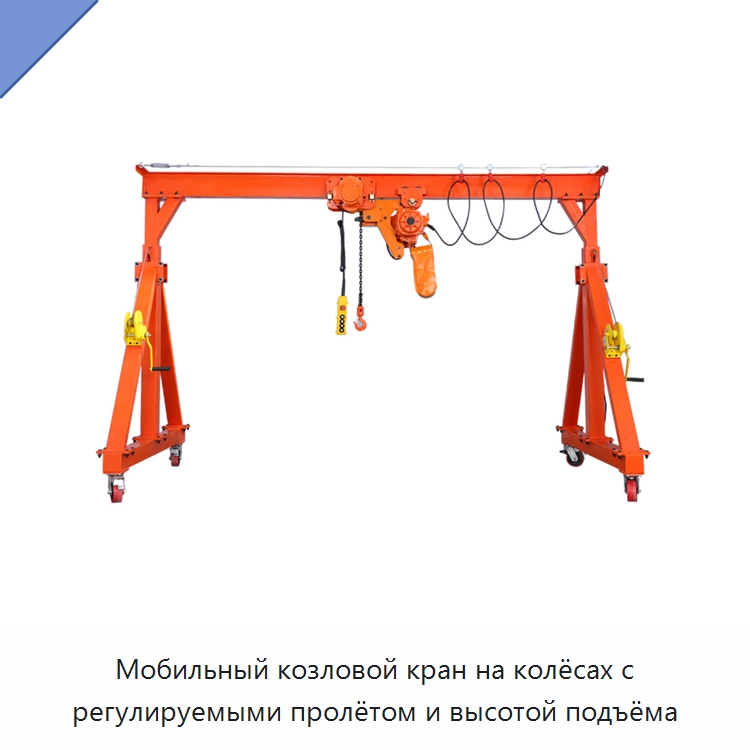 Мобильный козловой кран на колёсах с регулируемыми пролётом и высотой подъёма — Краны