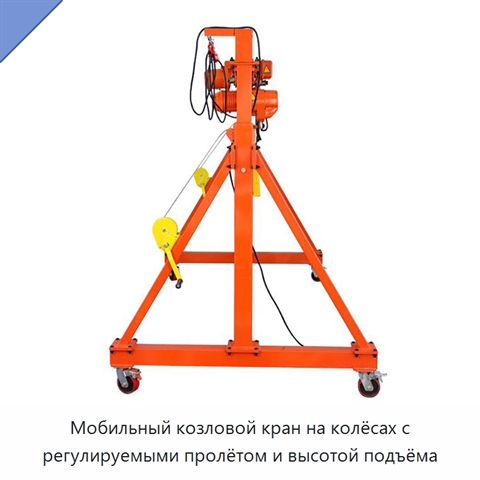Мобильный козловой кран на колёсах с регулируемыми пролётом и высотой подъёма