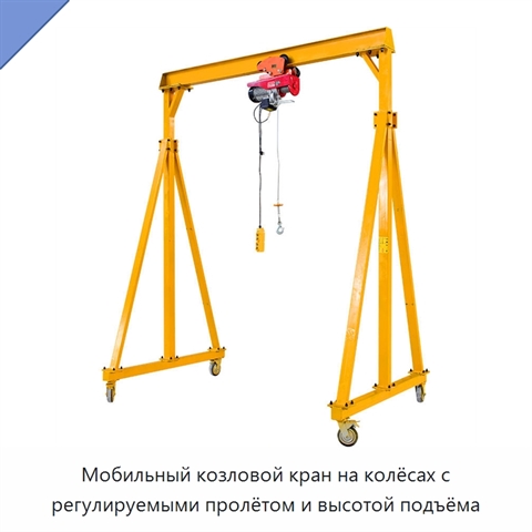 Мобильный козловой кран на колёсах с регулируемыми пролётом и высотой подъёма