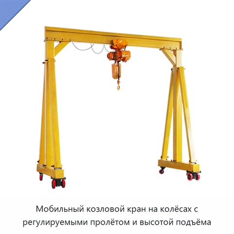 Мобильный козловой кран на колёсах с регулируемыми пролётом и высотой подъёма