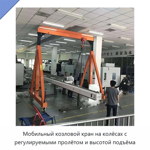 Мобильный козловой кран на колёсах с регулируемыми пролётом и высотой подъёма