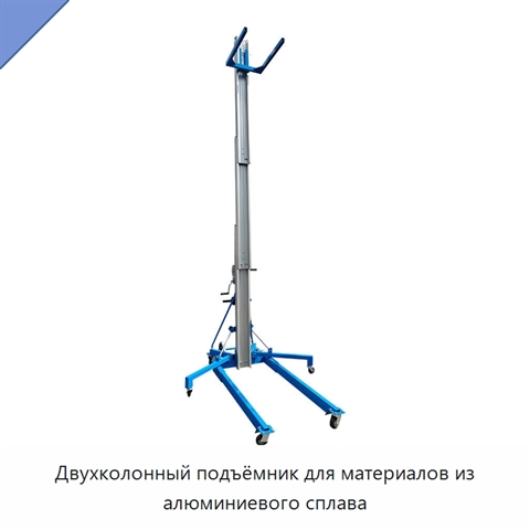 Двухколонный подъёмник для материалов из алюминиевого сплава