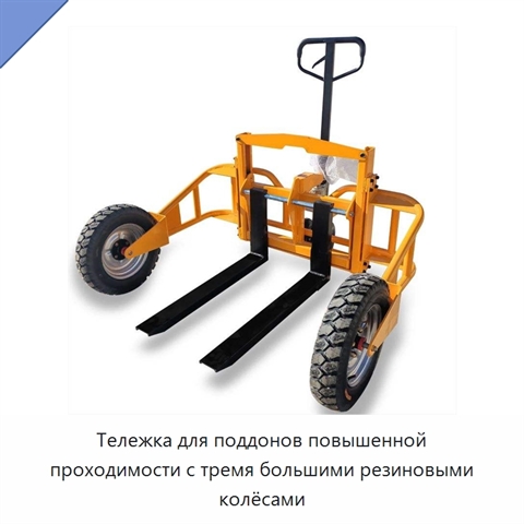 Тележка для поддонов повышенной проходимости с тремя большими резиновыми колёсами