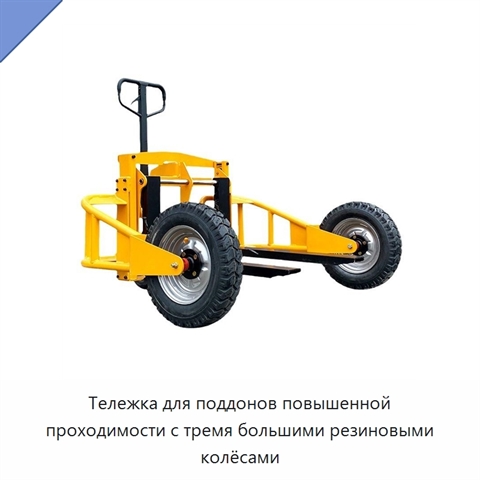 Тележка для поддонов повышенной проходимости с тремя большими резиновыми колёсами