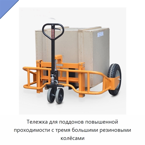 Тележка для поддонов повышенной проходимости с тремя большими резиновыми колёсами