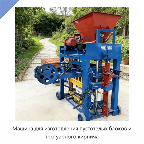 Машина для изготовления пустотелых блоков и тротуарного кирпича