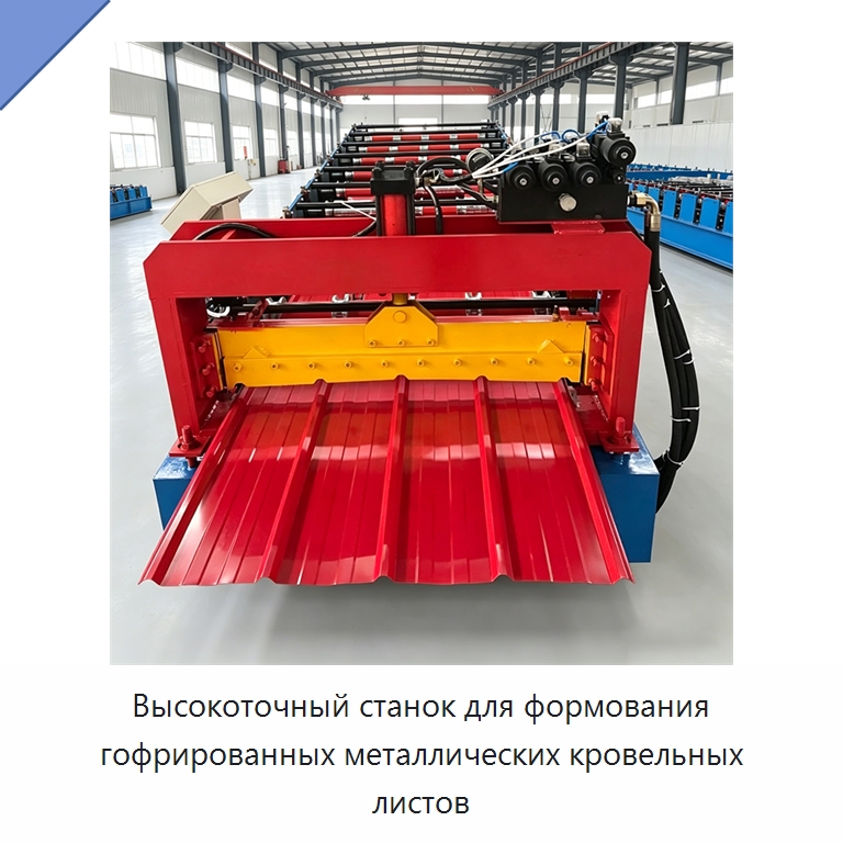 Высокоточный станок для формования гофрированных металлических кровельных листов — Специальное оборудование для производства строительных материалов