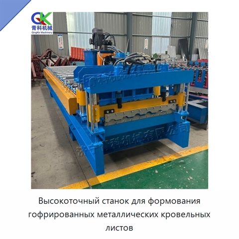 Высокоточный станок для формования гофрированных металлических кровельных листов
