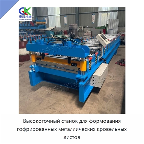Высокоточный станок для формования гофрированных металлических кровельных листов