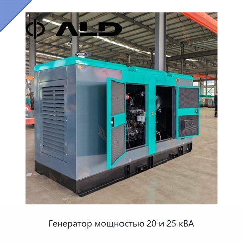 Генератор мощностью 20 и 25 кВА