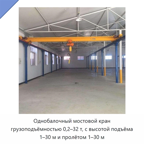 Однобалочный мостовой кран грузоподъёмностью 0,2–32 т, с высотой подъёма 1–30 м и пролётом 1–30 м