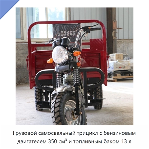Грузовой самосвальный трицикл с бензиновым двигателем 350 см³ и топливным баком 13 л