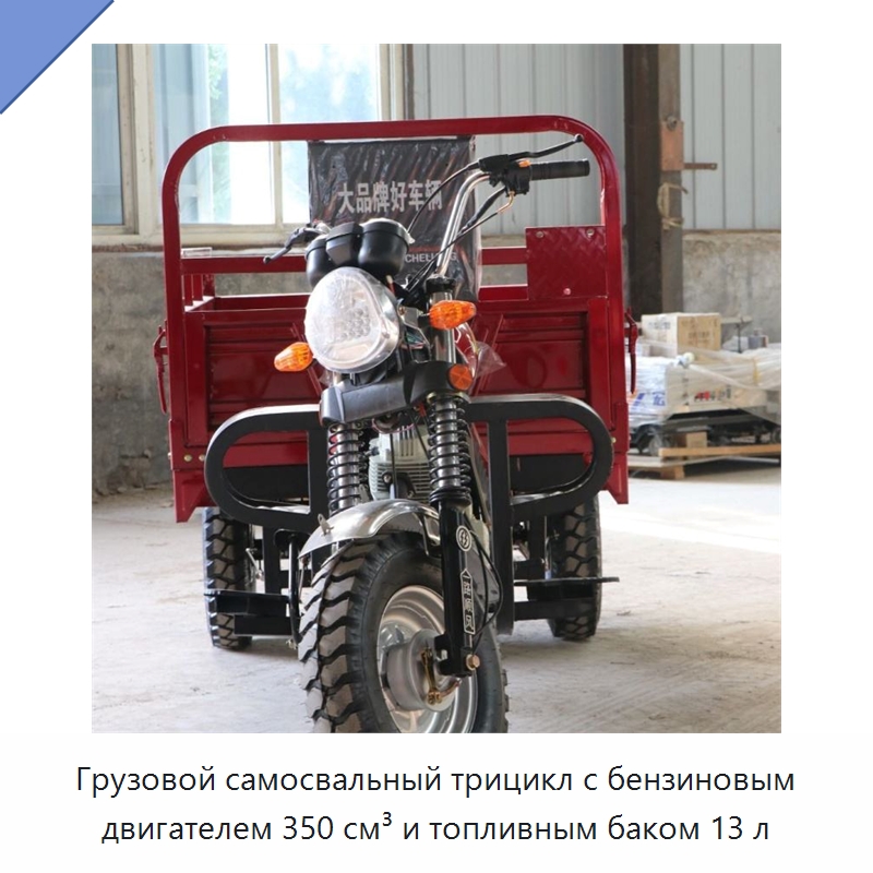 Грузовой самосвальный трицикл с бензиновым двигателем 350 см³ и топливным баком 13 л — Специальные машины и промышленное оборудование
