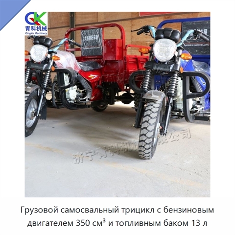 Грузовой самосвальный трицикл с бензиновым двигателем 350 см³ и топливным баком 13 л