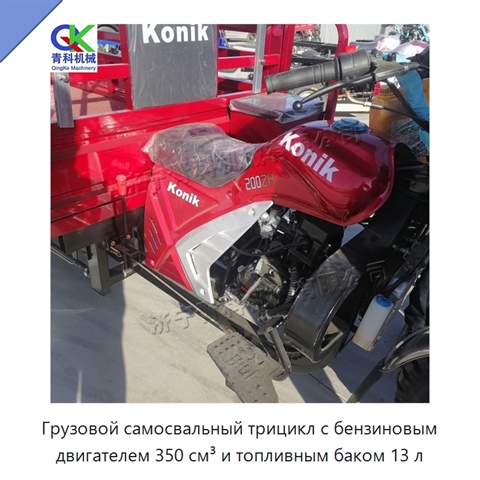 Грузовой самосвальный трицикл с бензиновым двигателем 350 см³ и топливным баком 13 л