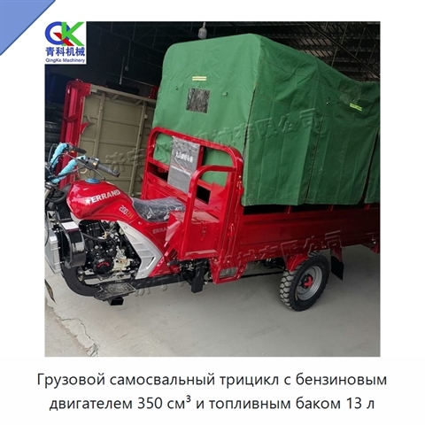 Грузовой самосвальный трицикл с бензиновым двигателем 350 см³ и топливным баком 13 л