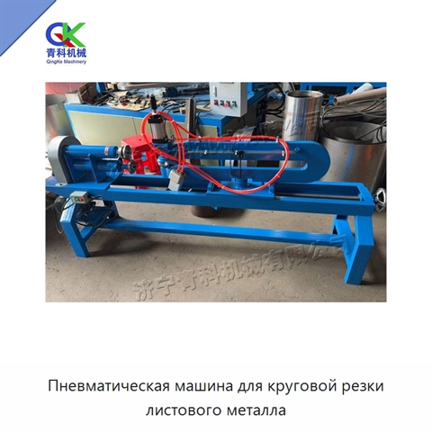Пневматическая машина для круговой резки листового металла