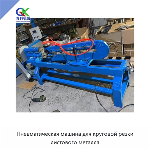 Пневматическая машина для круговой резки листового металла