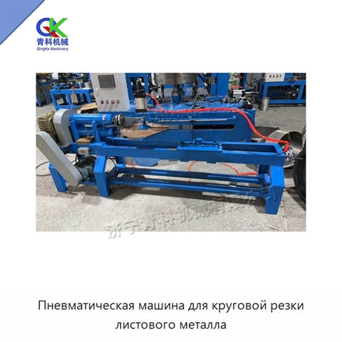 Пневматическая машина для круговой резки листового металла