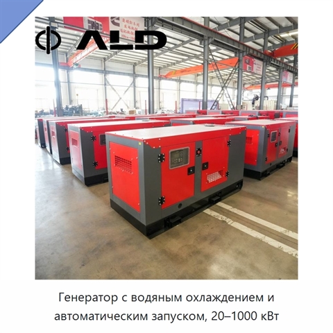Генератор с водяным охлаждением и автоматическим запуском, 20–1000 кВт