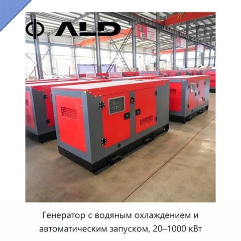 Генератор с водяным охлаждением и автоматическим запуском, 20–1000 кВт