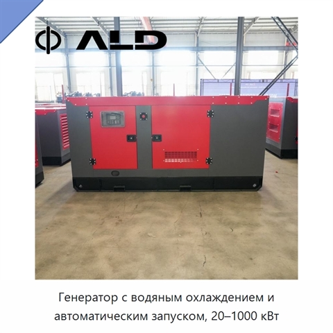 Генератор с водяным охлаждением и автоматическим запуском, 20–1000 кВт