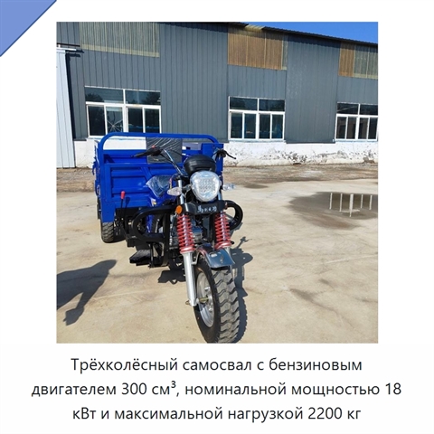 Трёхколёсный самосвал с бензиновым двигателем 300 см³, номинальной мощностью 18 кВт и максимальной нагрузкой 2200 кг