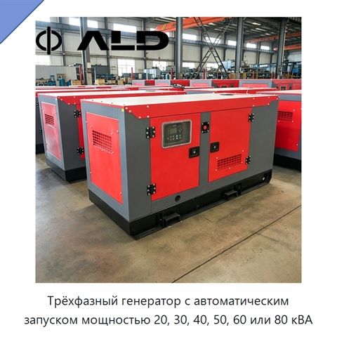 Трёхфазный генератор с автоматическим запуском мощностью 20, 30, 40, 50, 60 или 80 кВА