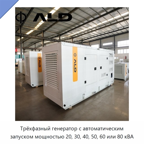 Трёхфазный генератор с автоматическим запуском мощностью 20, 30, 40, 50, 60 или 80 кВА