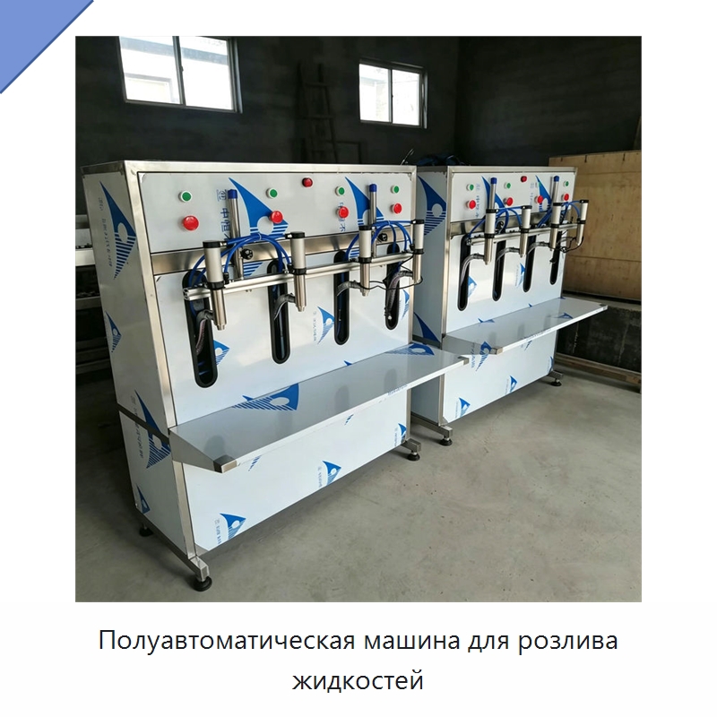 Полуавтоматическая машина для розлива жидкостей — Специальные машины и промышленное оборудование