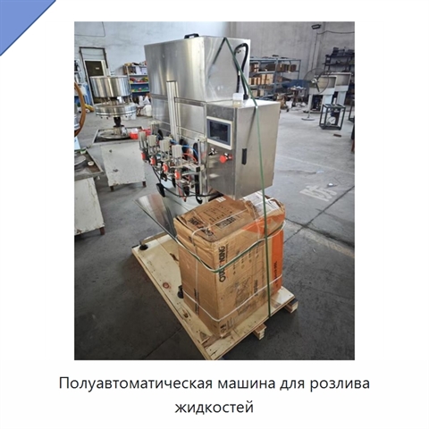 Полуавтоматическая машина для розлива жидкостей