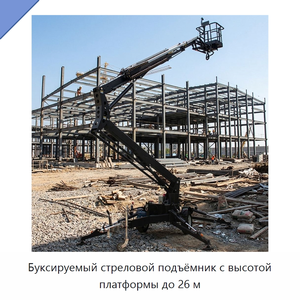 Буксируемый стреловой подъёмник с высотой платформы до 26 м — Подъемные столы