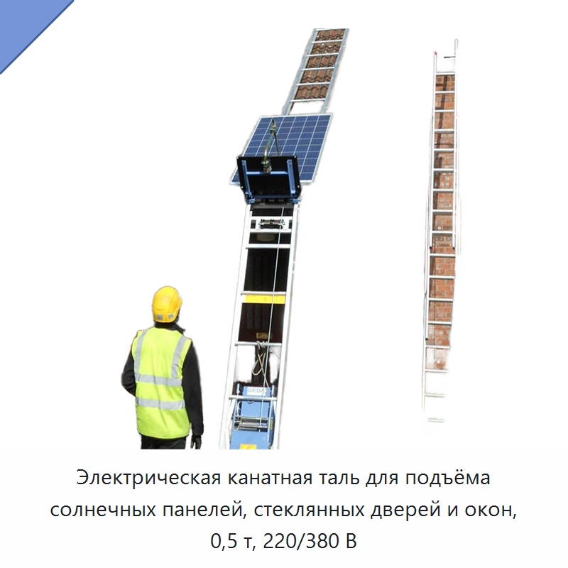 Электрическая канатная таль для подъёма солнечных панелей, стеклянных дверей и окон, 0,5 т, 220/380 В — Электротали