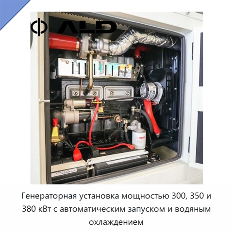 Генераторная установка мощностью 300, 350 и 380 кВт с автоматическим запуском и водяным охлаждением