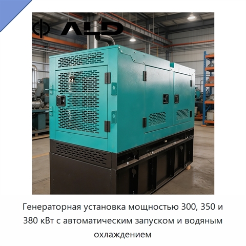 Генераторная установка мощностью 300, 350 и 380 кВт с автоматическим запуском и водяным охлаждением