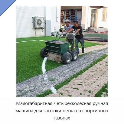 Малогабаритная четырёхколёсная ручная машина для засыпки песка на спортивных газонах