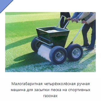Малогабаритная четырёхколёсная ручная машина для засыпки песка на спортивных газонах