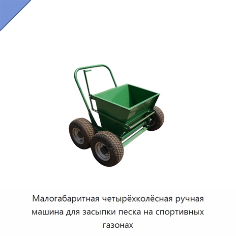 Малогабаритная четырёхколёсная ручная машина для засыпки песка на спортивных газонах